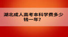 湖北成人高考本科學(xué)費(fèi)多少錢一年？