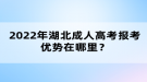 2022年湖北成人高考報(bào)考優(yōu)勢(shì)在哪里？