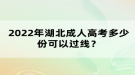 2022年湖北成人高考多少份可以過線？