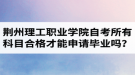 荊州理工職業(yè)學院自考所有科目都合格才可以申請畢業(yè)嗎？