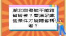 湖北自考能不能跨省轉(zhuǎn)考？要滿足哪些條件才能跨省轉(zhuǎn)考？