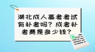 湖北成人高考考試有補(bǔ)考嗎？成考補(bǔ)考費(fèi)是多少錢？