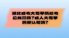 湖北成考大專學(xué)歷能考公務(wù)員嗎？成人大專學(xué)歷受認(rèn)可嗎?
