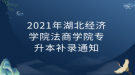 2021年湖北經(jīng)濟(jì)學(xué)院法商學(xué)院專升本補(bǔ)錄通知