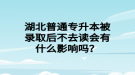 湖北普通專升本被錄取后不去讀會(huì)有什么影響嗎？