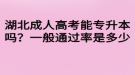 湖北成人高考能專升本嗎？一般通過(guò)率是多少