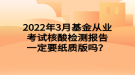 2022年3月基金從業(yè)考試核酸檢測(cè)報(bào)告一定要紙質(zhì)版嗎？