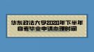 華東政法大學2020年下半年自考畢業(yè)申請辦理時間