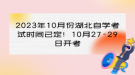 2023年10月份湖北自學(xué)考試時間已定！10月27-29日開考