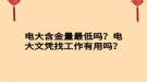 電大含金量最低嗎？電大文憑找工作有用嗎？