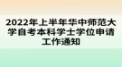 2022年上半年華中師范大學(xué)自考本科學(xué)士學(xué)位申請工作通知