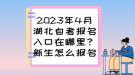 2023年4月湖北自考報名入口在哪里？新生怎么報名？