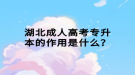 湖北成人高考專升本的作用是什么？