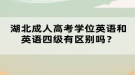 湖北成人高考學(xué)位英語和英語四級有區(qū)別嗎？