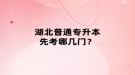 湖北普通專升本先考哪幾門(mén)？