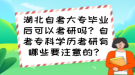 湖北自考大專畢業(yè)后可以考研嗎？自考專科學(xué)歷考研有哪些要注意的？