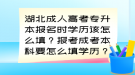 湖北成人高考專升本報名時學歷該怎么填？報考成考本科要怎么填學歷？