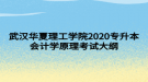 武漢華夏理工學(xué)院2020專升本會(huì)計(jì)學(xué)原理考試大綱