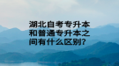 湖北自考專升本和普通專升本之間有什么區(qū)別？