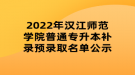 2022年漢江師范學(xué)院普通專升本補錄預(yù)錄取名單公示