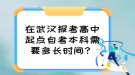 在武漢報考高中起點自考本科需要多長時間？