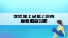 2021年上半年上海市自考報(bào)名時(shí)間