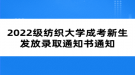 2022級紡織大學成考新生發(fā)放錄取通知書通知