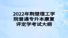 2022年荊楚理工學(xué)院普通專升本康復(fù)評定學(xué)考試大綱