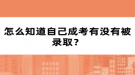 怎么知道自己成考有沒有被錄取？