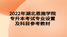 2022年湖北恩施學院專升本考試專業(yè)設(shè)置及科目參考教材