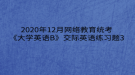 2020年12月網(wǎng)絡(luò)教育?統(tǒng)考《大學(xué)英語(yǔ)B》交際英語(yǔ)練習(xí)題3