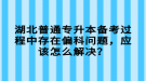 湖北普通專升本備考過程中存在偏科問題，應(yīng)該怎么解決？