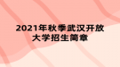 2021年秋季武漢開(kāi)放大學(xué)招生簡(jiǎn)章