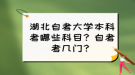 湖北自考大學本科考哪些科目？自考考幾門？