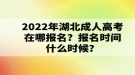 2022年湖北成人高考在哪報名？報名時間什么時候？