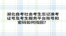 湖北自考社會(huì)考生忘記準(zhǔn)考證號(hào)及考生服務(wù)平臺(tái)賬號(hào)和密碼如何找回？