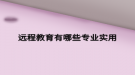 遠(yuǎn)程教育有哪些專業(yè)實用