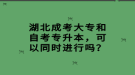 湖北成考大專和自考專升本，可以同時(shí)進(jìn)行嗎？