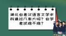 湖北自考漢語言文學(xué)本科通過幾率大嗎？自學(xué)考試難不難？