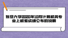 復旦大學2020年10月計算機類專業(yè)上機考成績公布的說明