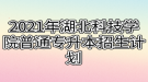 2021年湖北科技學院普通專升本招生計劃