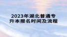 2023年湖北普通專升本報(bào)名時間及流程