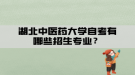 湖北中醫(yī)藥大學(xué)自考有哪些招生專業(yè)？