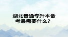 湖北普通專升本備考最需要什么？