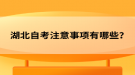 湖北自考注意事項有哪些？