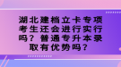 湖北建檔立卡專項考生還會進行實行嗎？普通專升本錄取有優(yōu)勢嗎？