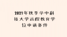 2021年秋季華中科技大學(xué)遠(yuǎn)程教育學(xué)位申請條件