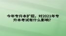 今年專升本擴(kuò)招，對(duì)2021年專升本考試有什么影響？