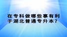 在?？谱瞿男┦掠欣诤逼胀▽Ｉ?？