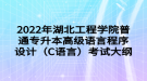 2022年湖北工程學(xué)院普通專升本高級(jí)語(yǔ)言程序設(shè)計(jì)（C語(yǔ)言）考試大綱